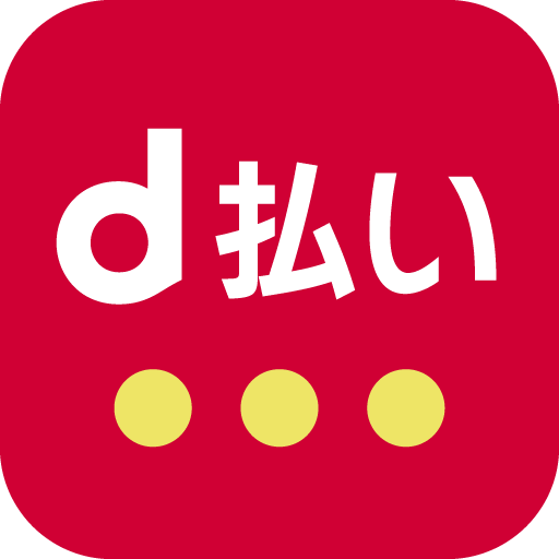 d払い-スマホ決済アプリ、キャッシュレスでお支払い